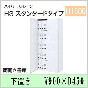 ウチダ　ハイパーストレージHS・オフホワイト色　両開き書庫（5段）　下置き　W900×D450×H1800ミリ　5-825-1182　【送料無料】｜office