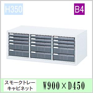 ウチダ　ハイパーストレージHS・OW色　スモークトレーキャビネット　B4浅型タテ9個　深型タテ6個　W900×D450×H350ミリ　5-825-8116【送料無料】｜office