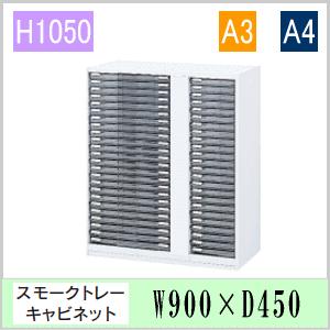 ウチダ　ハイパーストレージHS・OW色　スモークトレーキャビネット　A4浅タテ・A3浅ヨコ　右A4・左A3：各24個　W900×D450×H1050ミリ　5-825-8355　送料無料｜office