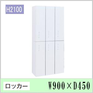 ウチダ　ハイパーストレージHS・オフホワイト色　ロッカー6人用　W900×D450×H2100ミリ　...