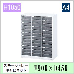 ウチダ　ハイパーストレージHS・OW色　スモークトレーキャビネット　A4深型タテ36個　W900×D450×H1050ミリ　5-849-0402　【送料無料】｜office