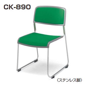 コクヨ　会議用スタッキングチェア　CK-890　ステンレス脚　CK-S890□　｜office