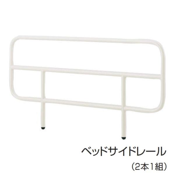 KOKUYO 病院用ベッドオプション ベッドサイドレール 2本1組 HP-BG10F1N