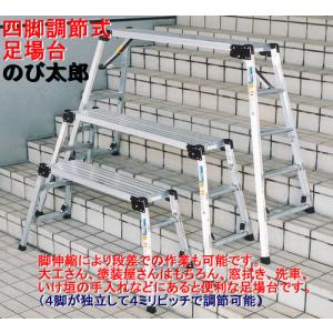 ナカオ　四脚調整式アルミ製台場　IR130-10型【10486661】 アルミ 伸縮 幅広 四脚調節式足場台 アシバダイ のび太郎 IRN-130-10