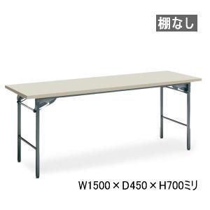 コクヨ　会議用テーブル　棚なし　W1500×D450×H700ミリ　KT-33□NN　【送料無料】