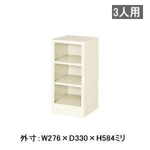 オープンタイプ シューズボックス 1列3段3人用・中棚なし W276×D330×H584ミリ MBS-3NH1SN 【送料無料】｜office