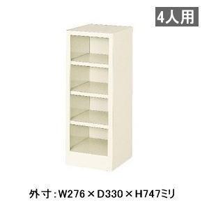 オープンタイプ シューズボックス 1列4段4人用・中棚なし W276×D330×H747ミリ MBS-4NH1SN 【送料無料】｜office