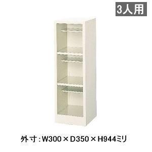 オープンタイプ シューズボックス 1列3段3人用・中棚付 W300×D350×H944ミリ MBS-SP3H1N 【送料無料】｜office