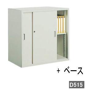 KOKUYO（コクヨ） 書庫 スチール保管庫 深型 引違い書庫＋ベース 下 