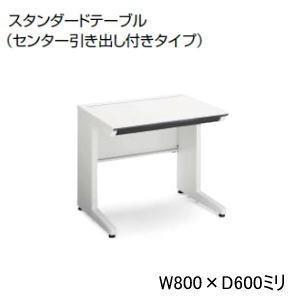 KOKUYO（コクヨ） 平机 isデスクシステム センター引き出し付き W800 