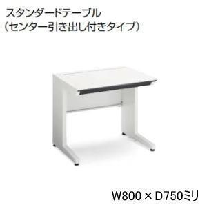KOKUYO（コクヨ） 平机 isデスクシステム センター引き出し付き W1000