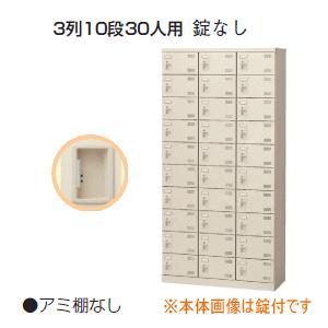 SLBシューズボックス　3列10段30人用　錠なし　W900×D350×H1800ミリ　SLB-30-K2【送料無料】｜office