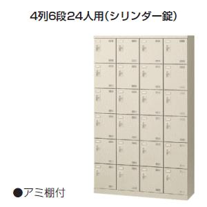 SLBシューズボックス　4列6段24人用　シリンダー鍵付　W1100×D350×H1800ミリ　SLB-424-S2【送料無料】｜office