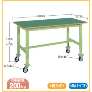 【個人宅配送不可・代金引換不可】サカエ　軽量高さ調整作業台TKKタイプ移動式　W1500×D750×H725〜925ミリ　TKK6-157FC【送料無料】｜office