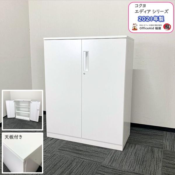 コクヨ エディアシリーズ 両開き書庫 BWUH-SP59SAWN W900×D450×H1130 天...