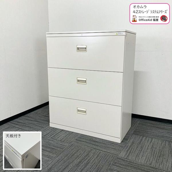 オカムラ 42シリーズ 3段ラテラル 4273XC Z13 W900×D450×H1120 ライトス...
