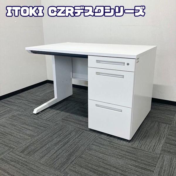 イトーキ CZRデスクシリーズ 片袖デスク CZR-117CBB-W9W9 W1100×D700×H...