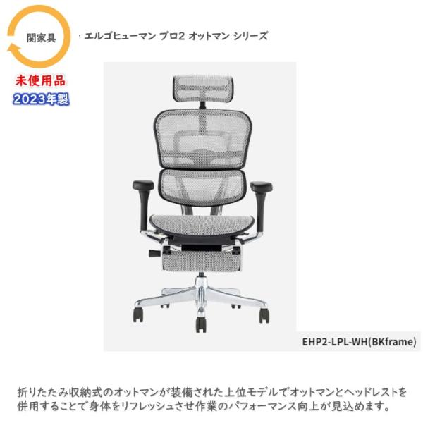 関家具 エルゴヒューマンプロ2オットマンシリーズ オフィスチェア EHP2-LPL-BF-WH ヘッ...