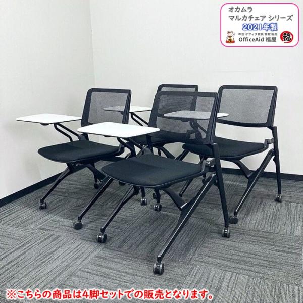 オカムラ マルカチェアシリーズ タブレット付きネスティングチェア 81M1RL F1G1 ブラック ...