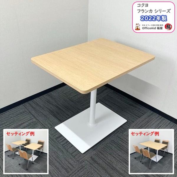 コクヨ フランカシリーズ オフィスカフェテーブル TFKT-K068H-MU12 W800×D600...