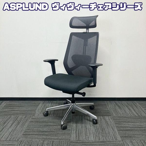 アスプルンド ヴィヴィーチェアシリーズ オフィスチェア[可動肘] ヘッドレスト ランバーサポート ブ...