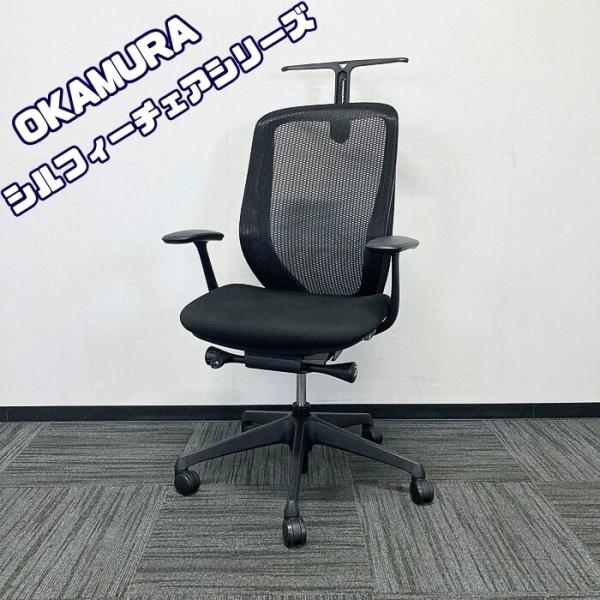 オカムラ シルフィーチェアシリーズ オフィスシーティング[デザインアーム] C645BXS FMP1...