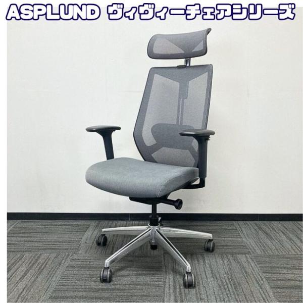 アスプルンド ヴィヴィーチェアシリーズ オフィスチェア[可動肘] ヘッドレスト ランバーサポート グ...