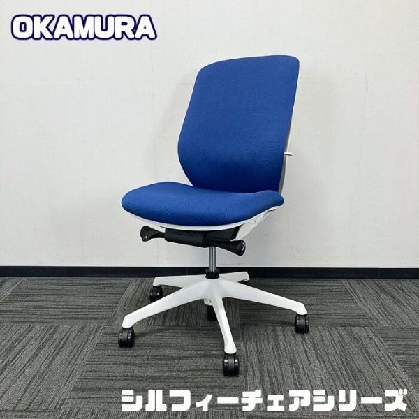 オカムラ シルフィーチェアシリーズ オフィスシーティング C637XW FSF3 ハイバック クッシ...