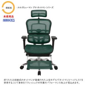 関家具 エルゴヒューマンプロオットマンシリーズ オフィスチェア EHP-LPLGN(KM14) ヘッドレスト付き オットマン内蔵 グリーン 2021年製 未使用品｜officeaid