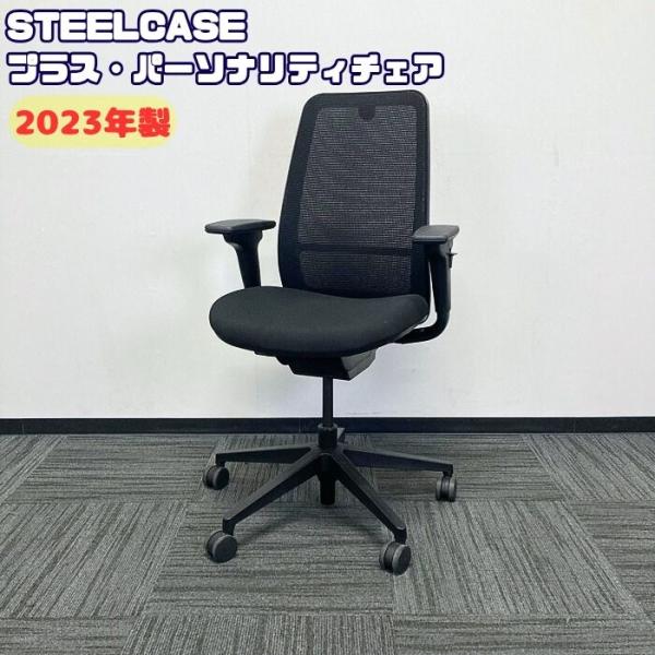 Steelcase パーソナリティ・プラスチェアシリーズ オフィスチェア ブラック 2023年製 中...