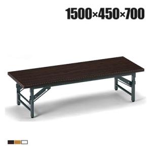 国産 座卓 折りたたみテーブル 座卓テーブル 長机 ロータイプ 和