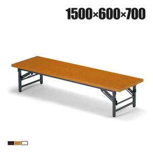 座卓 折りたたみテーブル ローテーブル 長テーブル 和テーブル 長机 折