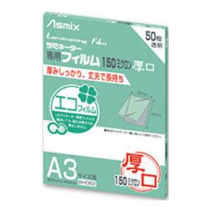 アスカ ラミネーターフィルム150μ 50枚 A3 BH062(代引不可)【送料無料】 アスカ（ASKA） Asmix アスミックス ラミネーター専用フィルム A3