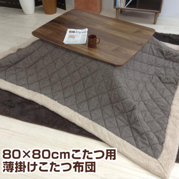 ベージュ:次回入荷未定 薄掛けコタツ布団 750×750mm・900×600mmこたつ用 正方形 ツ...