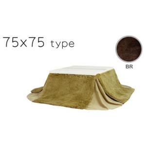 省スペースこたつ布団 天板サイズ750×750mm用 正方形 布団サイズ1850×1850mm KK...