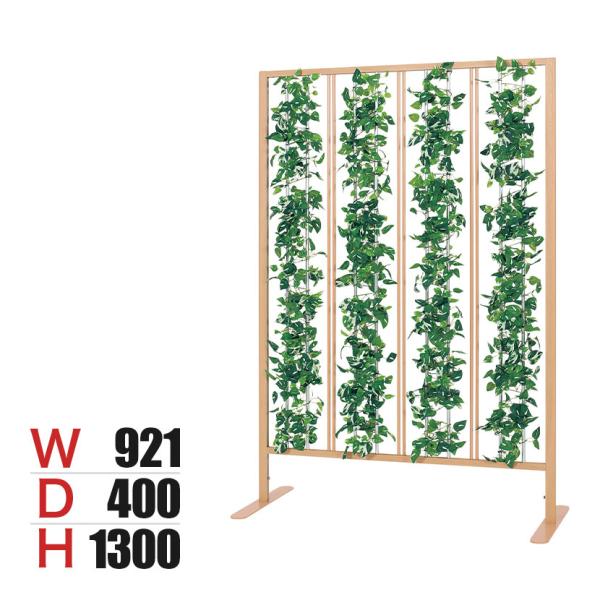 ベルク フェイクグリーン グリーンパーテーション カーテンタイプ 観葉植物 人工 幅921×奥行40...