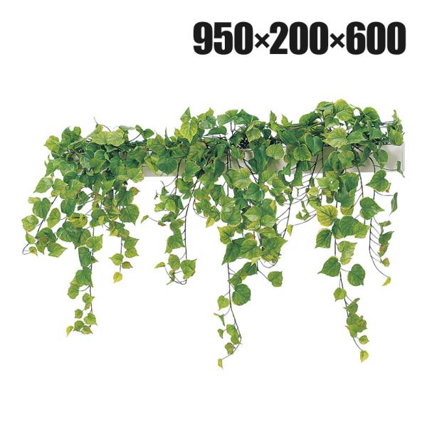 ベルク フェイクグリーン インテリアグリーン 幅950mm ハンギングポット パーテーションポット ...