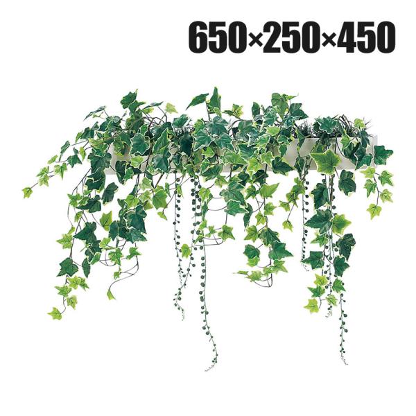 ベルク フェイクグリーン インテリアグリーン 幅650mm ハンギングポット パーテーションポット ...