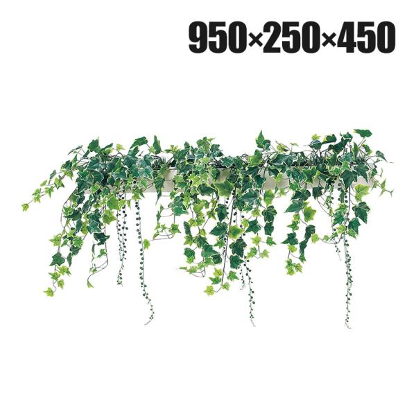 ベルク フェイクグリーン インテリアグリーン 幅950mm ハンギングポット パーテーションポット ...