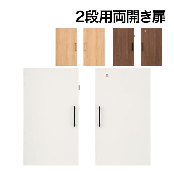 法人様限定 セルボ2.0 専用 木製両開き扉 (2段オープン部分取付き可能) 積み重ね型 鍵付き 幅...