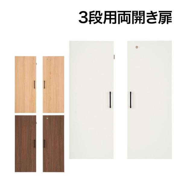 法人様限定 セルボ2.0 専用 木製両開き扉 (3段オープン部分取付き可能) 積み重ね型 鍵付 幅3...