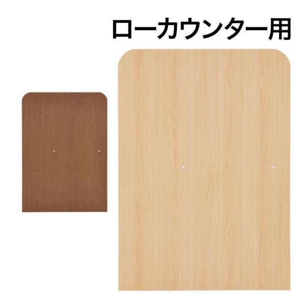 法人様限定 ローカウンター 木製用仕切りパネル 奥行590mmローカウンター専用 幅850×奥行24...