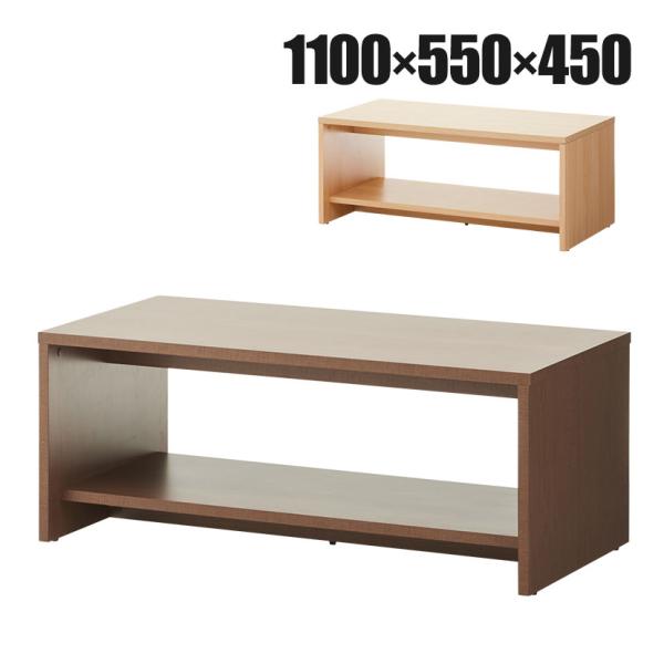 法人様限定 応接テーブル センターテーブル ローテーブル アジャスター付き 収納棚板付き 幅1100...
