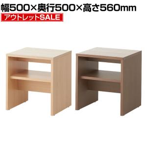 法人様限定 スクエアテーブル 木製 応接 サイドテーブル