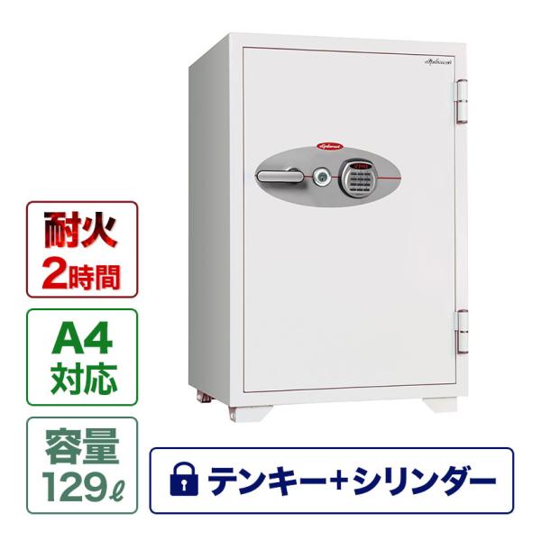 デジタルテンキー+シリンダーキー式耐火金庫 129L 120分耐火 マイナンバー推奨 オフィス 金庫...