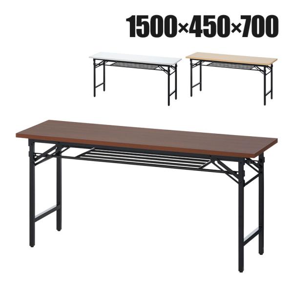 法人様限定 会議用テーブル 折りたたみテーブル 棚付き 幅1500×奥行450×高さ700mm 長机...