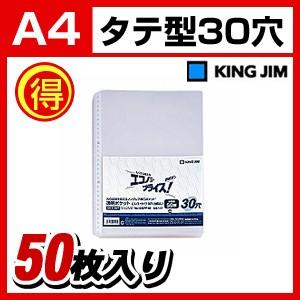 透明ポケット エコノミータイプ A4 30穴・2穴4穴 1パック50枚入 キングジム/EC-103E...