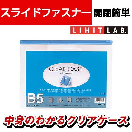 LIHIT LAB クリヤーケース 再生オレフィン60% B5