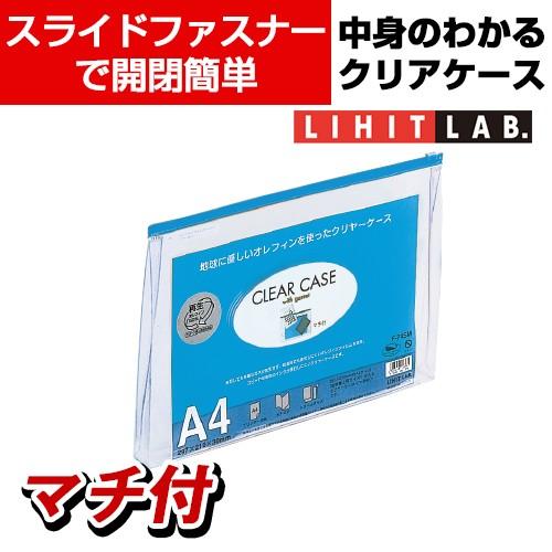 LIHIT LAB クリヤーケース マチ 再生オレフィン60% A4