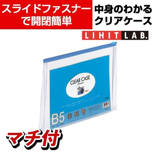 LIHIT LAB クリヤーケース マチ 再生オレフィン60% B5